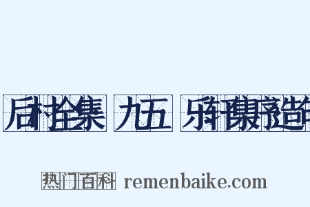 后村全集·九五·乐轩集序造句是什么意思的图片
